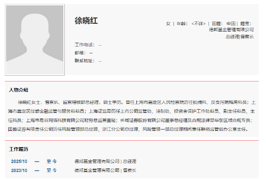 德邦基金违规打造百亿爆款基金被罚,督察长徐晓红被指不尽责,曾任职于检察院、证监局、长城证券、国盛证券