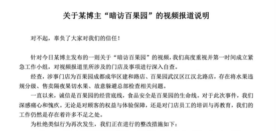 致歉声明，图源百果园官方微博