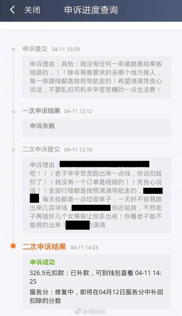 网传滴滴申诉系统截图,一司机因对判责不满扬言要强奸女乘客 微博@AI财经社 图