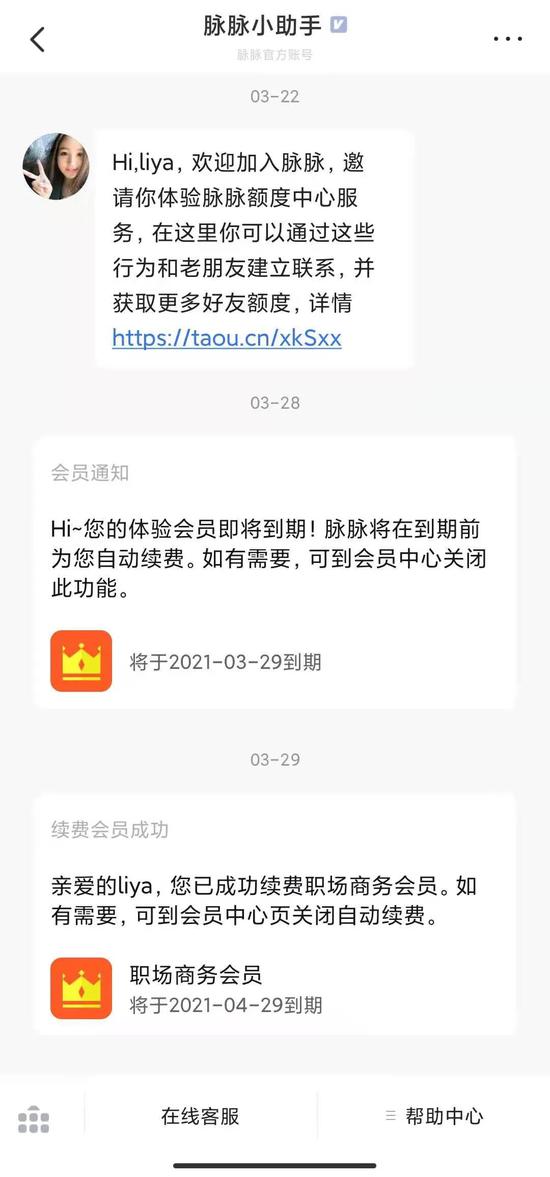 (图4:脉脉小助手发送扣费提醒)