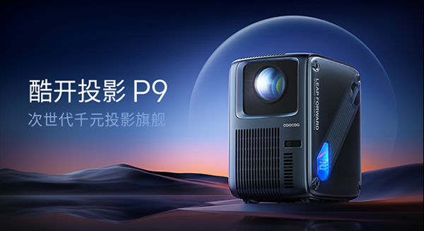 对话酷开创新硬件事业部负责人俞发兴——未来将针对不同人群、不同场景定制场景化投影