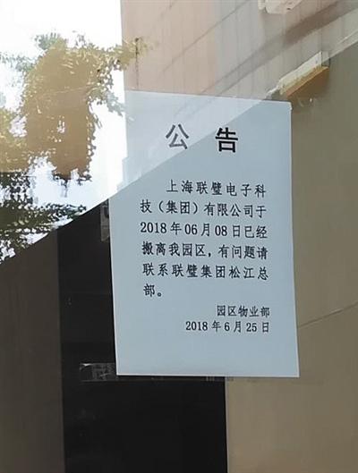 联璧金融位于上海静安区的一处办公点，物业贴出了搬离公告。 受访者供图