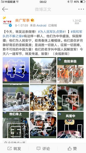 网友建军节为中国军人点赞 单条微博24小时阅读破亿