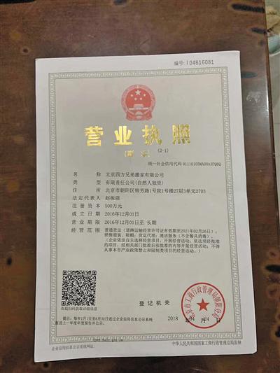 四方兄弟的营业执照显示其成立时间为2016年。但其官网上自称成立于上世纪90年代。受访者供图