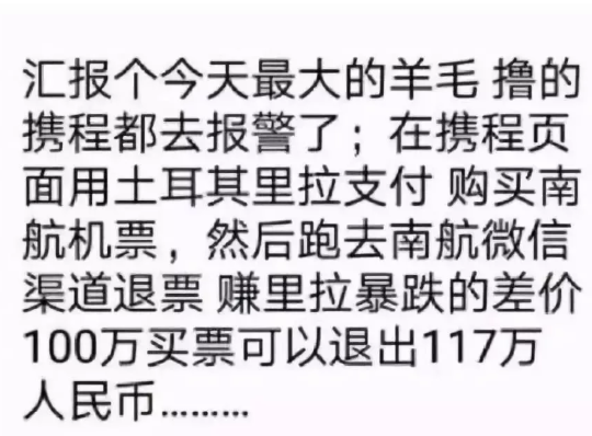 南航辟谣携程购票薅羊毛传言：对大额退票有严密风控