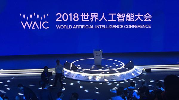 2018年世界人工智能大会在上海举行。澎湃新闻记者 赵昀 图