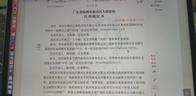 2020年6月29日，深圳南山区法院在裁判文书网公布腾讯公司起诉冻结老干妈公司1600万元财产，由此牵出诈骗案。