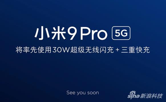 小米 9 Pro 5G版将搭载最新快充技术