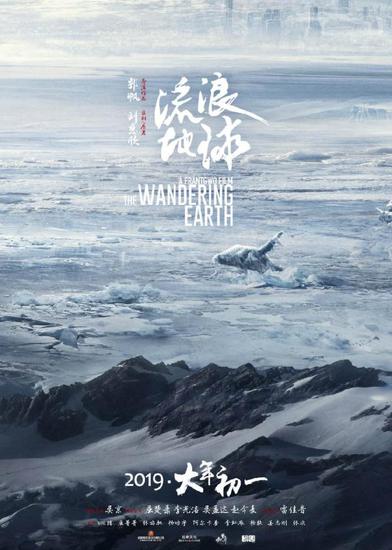《流浪地球》海报。
