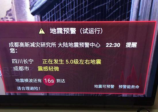珙县5.4级地震发生后，孟磊家电视上弹出地震预警提醒