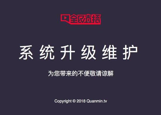 2018年11月全民直播官网状态