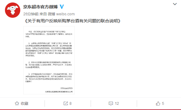 直击|用户买到假茅台 京东:运输中被调包 负责到