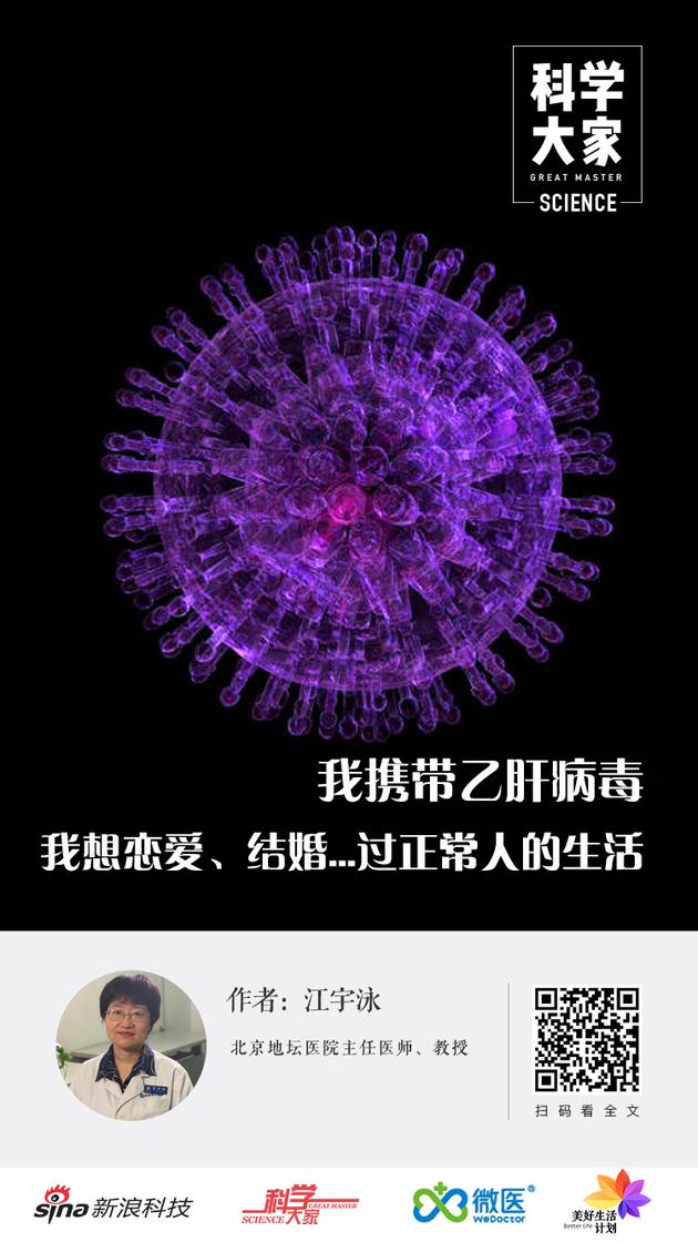 我携带乙肝病毒，我想恋爱、结婚...过正常人的生活乙肝肝癌科学大家