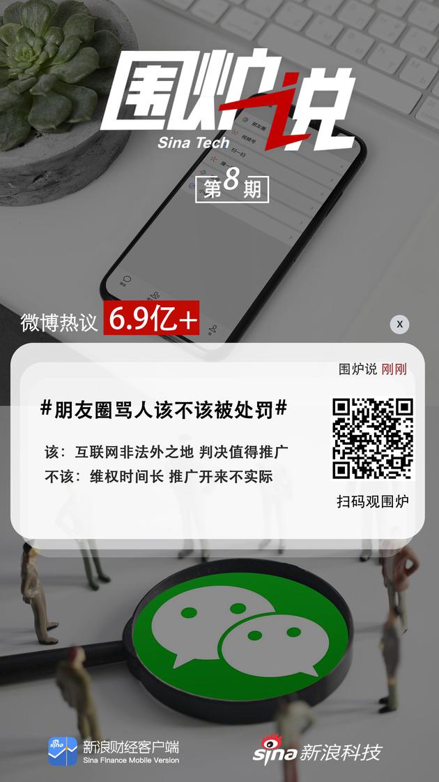 朋友圈骂人该不该被处罚?|围炉说