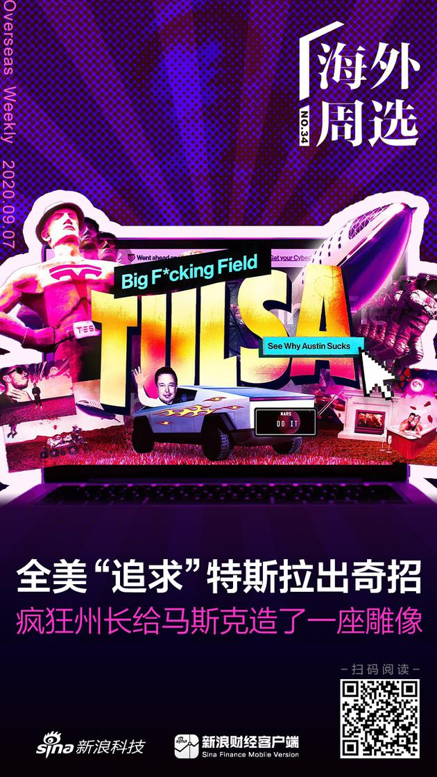 海外周选 | 全美追求特斯拉出奇招 疯狂州长给马斯克造雕像