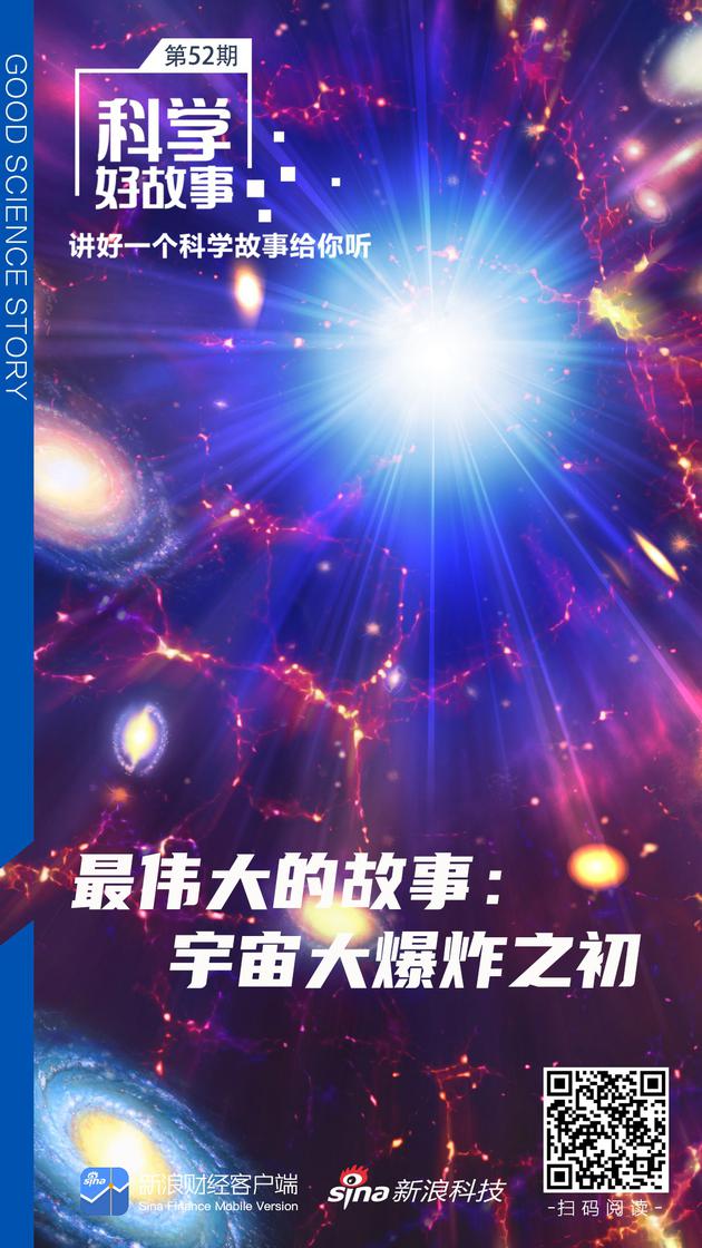 科学好故事 | 最伟大的故事：宇宙大爆炸之初|宇宙