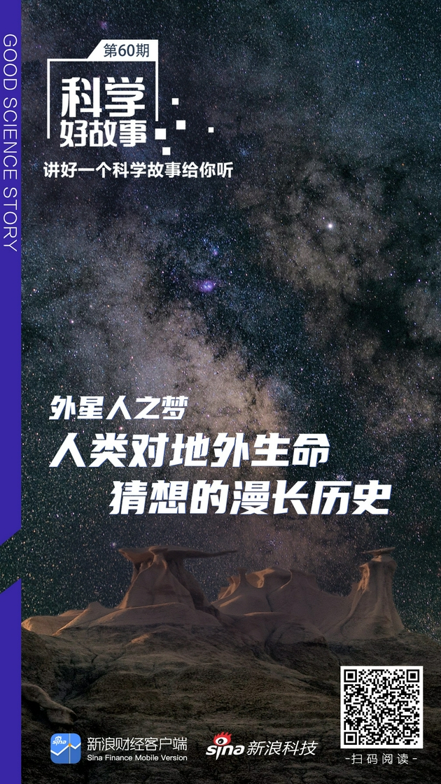 科学好故事|外星人之梦——人类对地外生命猜想的漫长历史|外星人|历史|UFO