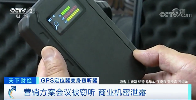 GPS定位器竟变窃听器!有公司被窃听已损失千万元