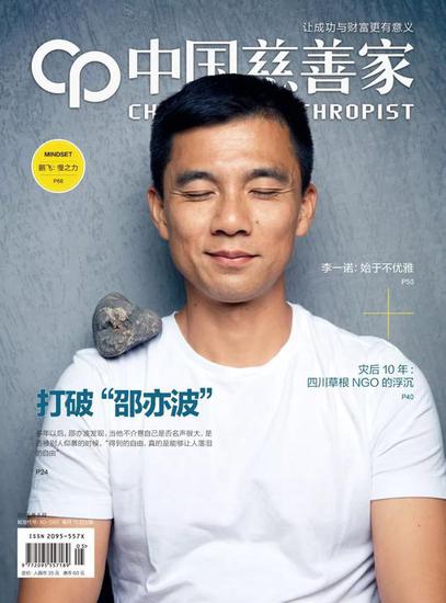 《中国慈善家》2018年5月刊封面