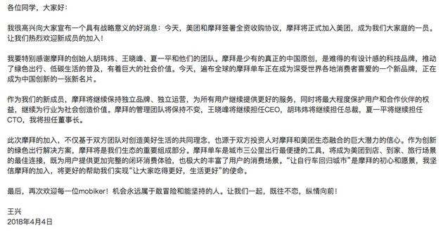 王兴发内部信正式宣布收购摩拜：管理团队将保持不变