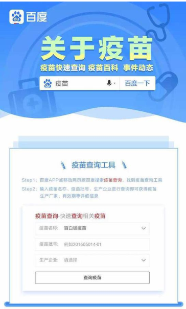 百度搜狗等推出“疫苗查询” 可查询生产厂家信息