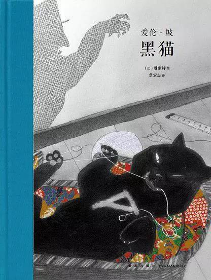 《黑猫》（作者： [美] 爱伦·坡 ； 译者： 詹宏志； 版本： 新星出版社 2018年6月）是美国作家爱伦·坡创作的短篇小说，讲述了一个人对于黑猫的心理惧怕。爱伦·坡力图使小说中的每一句话都为其预先设定的恐怖效果服务。