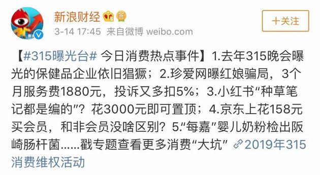 ▲新浪财经315曝光台排名 来源:微博截图