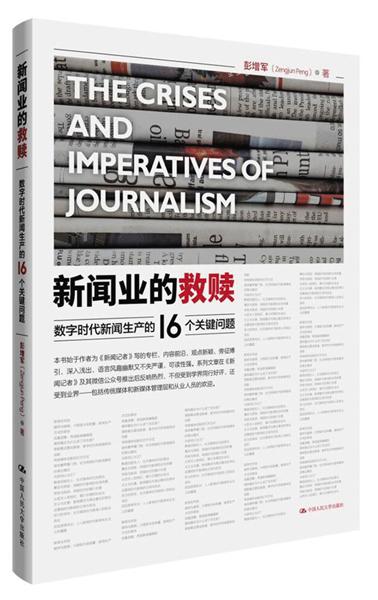 《新闻业的救赎》 作者：彭增军 版本：中国人民大学出版社 2018年6月