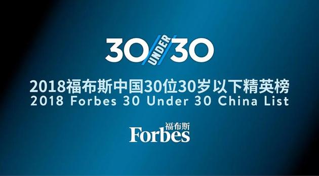 福布斯中国2018年30位30岁以下精英榜单公布