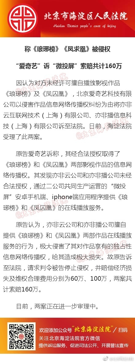 称琅琊榜、凤囚凰被侵权 爱奇艺诉微投屏索赔160万