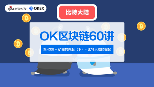 OK区块链60讲 | 第43集:矿圈的兴起(下)