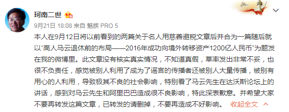 “马云转移1200亿财产”造谣者道歉：文章系草率拼贴