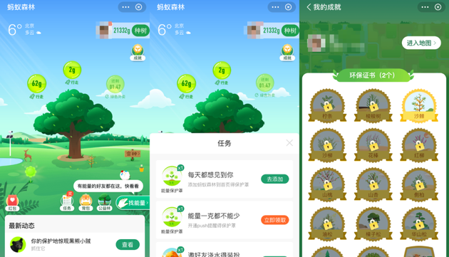 支付宝“蚂蚁森林”截图