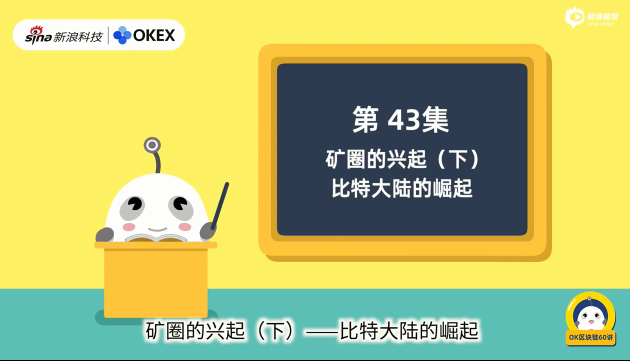 第43集:矿圈的兴起(下) 第43集:矿圈的兴起(下)