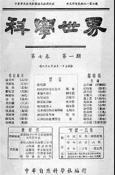 中国自然科学社出版的第七卷第一期内容(图片来源:互动百科)