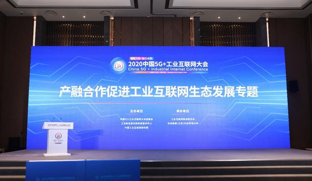 2020中国5G+工业互联网大会现场。