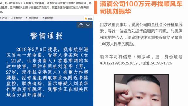警方全力抓捕 滴滴悬赏百万