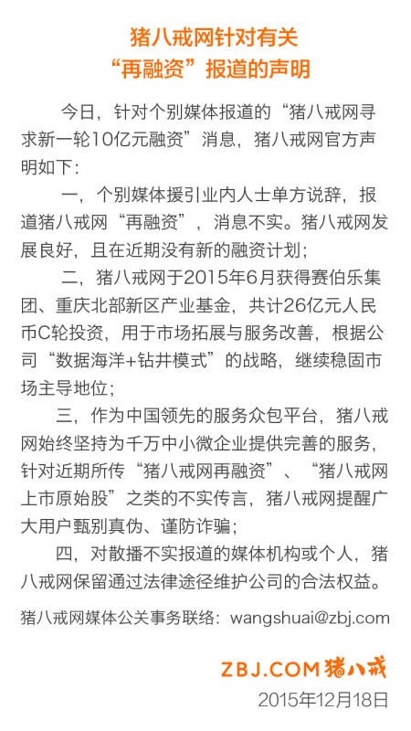融资消息不实,猪八戒网现在没有在进行新一轮融资。
