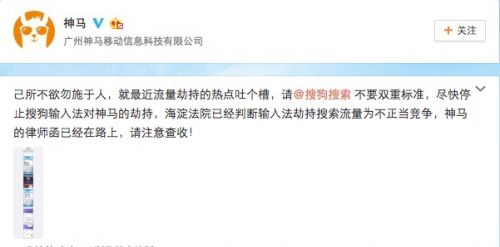 神马搜索称遭搜狗输入法流量劫持:律师函已上路