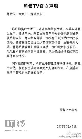 熊猫TV回应主播撞车:两名主播均未参与驾驶|熊