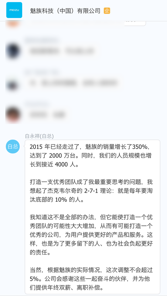 白永祥在魅族内部工作群发言