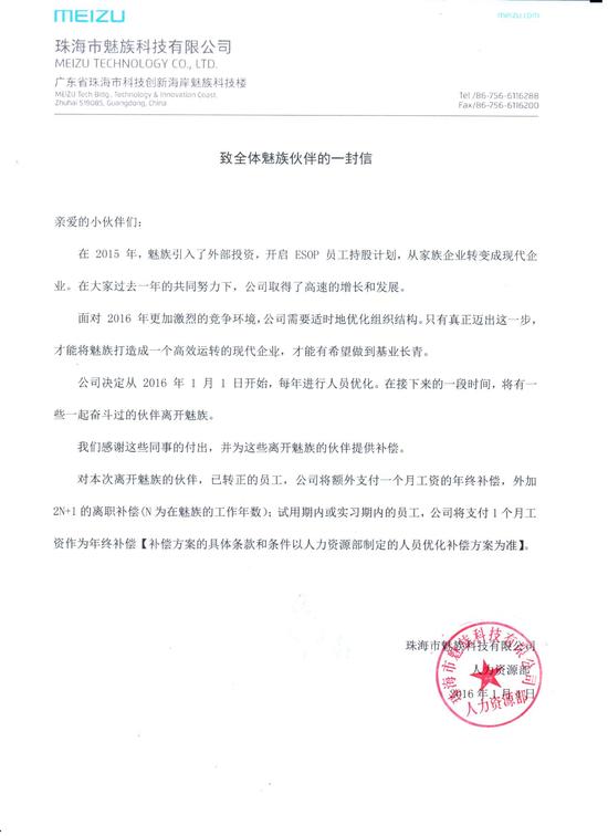 魅族科技裁员信