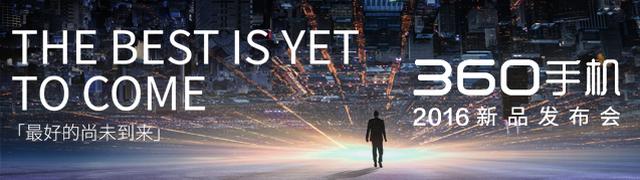 360手机2016新品发布会