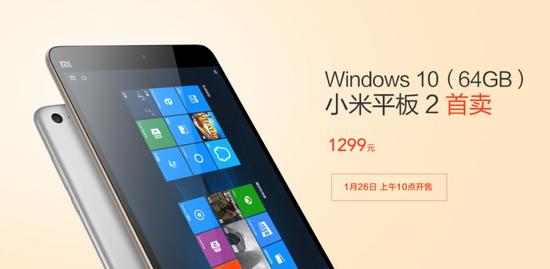 Windows10版小米平板2今日开售 定位移动办公