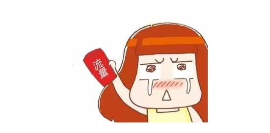 手机流量不够怎么办