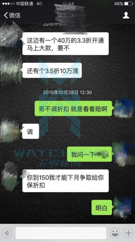 记者获取的渠道经理帮助代理商散货对话截图。