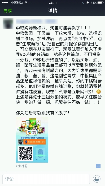中粮健康生活:中粮健康生活微信号被质疑涉直销运营方否认