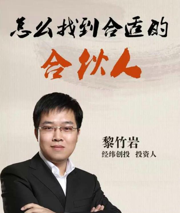 经纬黎竹岩:如何找到合适的合伙人?|找合伙人|