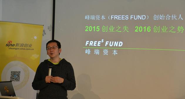 峰瑞资本创始合伙人李丰在新浪创业新创课现场