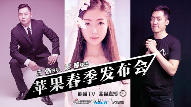 新浪科技联合熊猫TV ZEALER直播苹果发布会